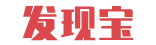 发现宝