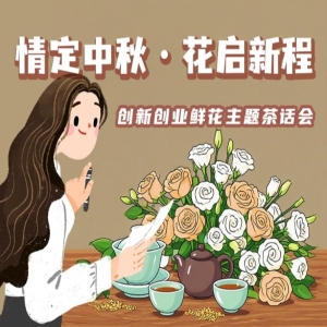 创新创业鲜花主题茶话会（附带插花体验）
